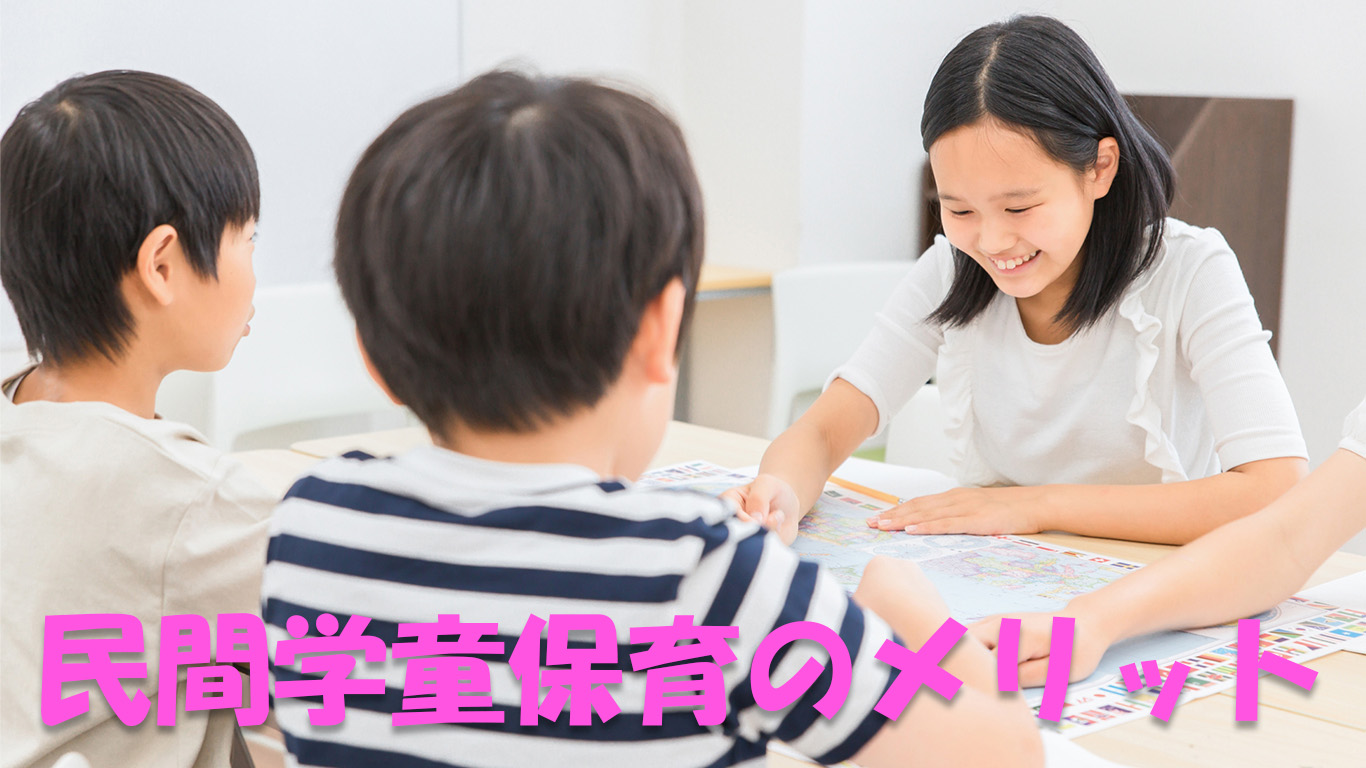 民間学童保育施設を選ぶことにはどのようなメリットがあるか？